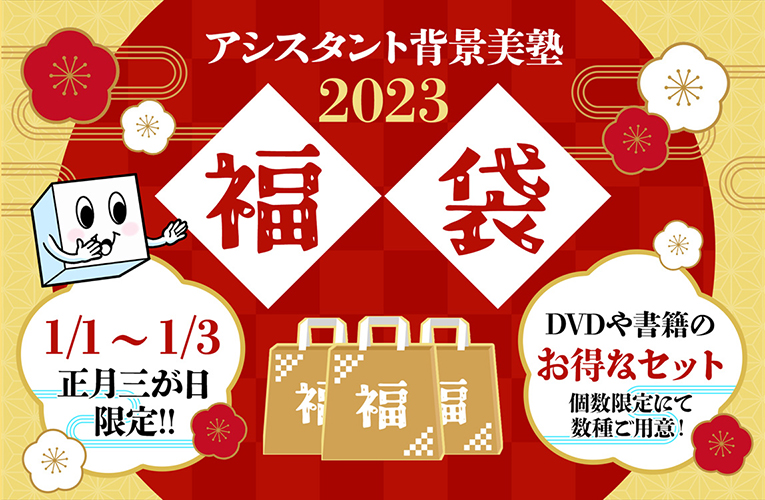 2023年新春【福袋セット】のご案内