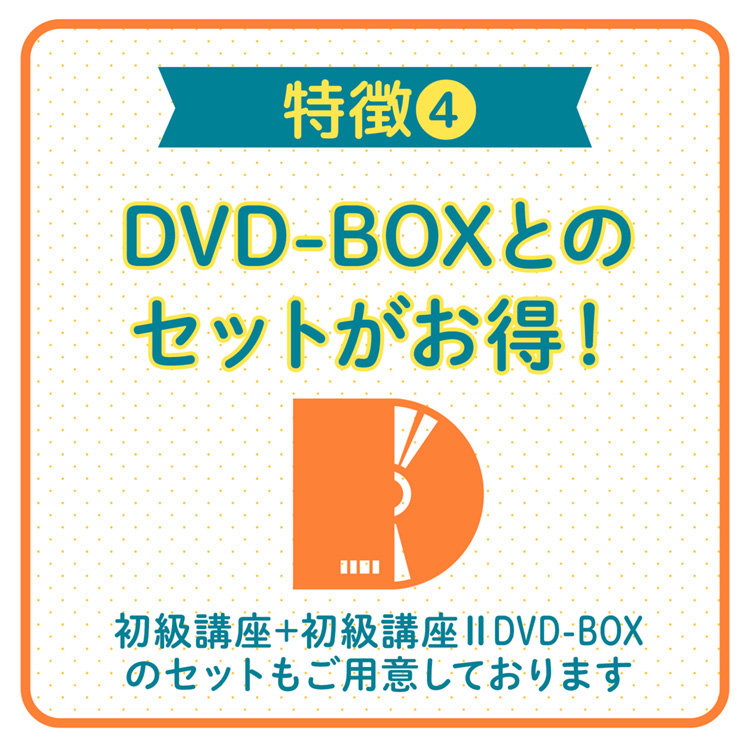特徴04 DVD-BOXとのセットがおトク！