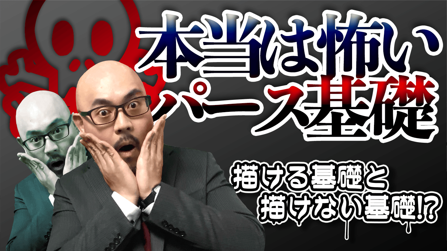本当は怖いパース基礎