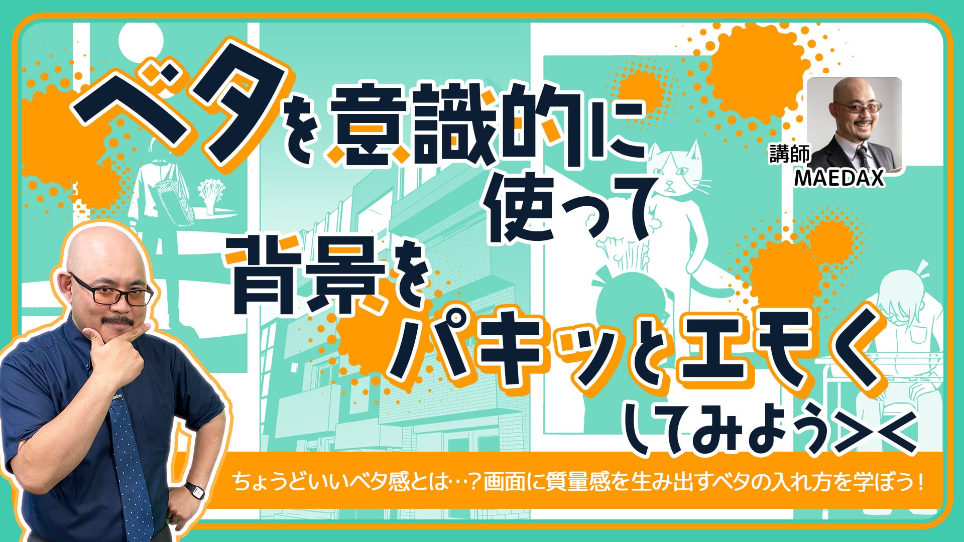 ベタを意識的に使って背景をパキッとエモくしてみよう！