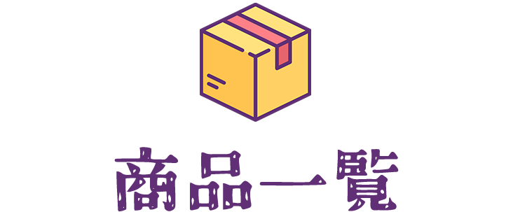 商品一覧