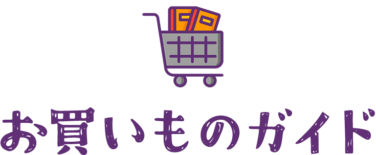 お買い物ガイド