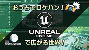 おうちでロケハン！Unreal-Engine-で広がる世界！