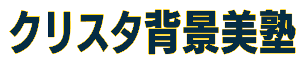 クリスタ背景美塾