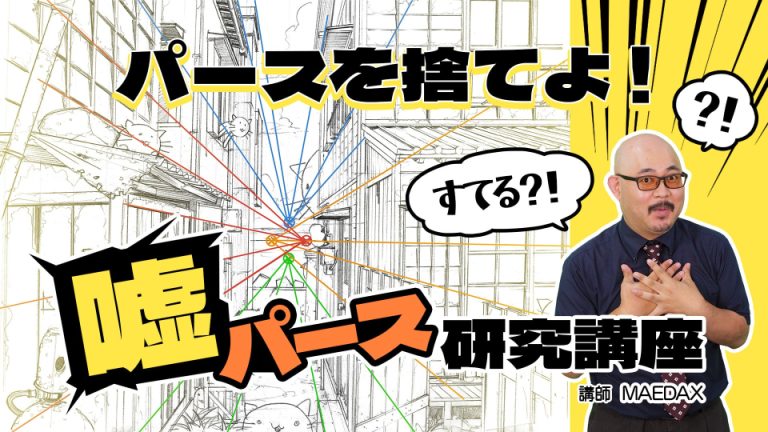 resize21_パースを捨てよ!嘘パース研究講座