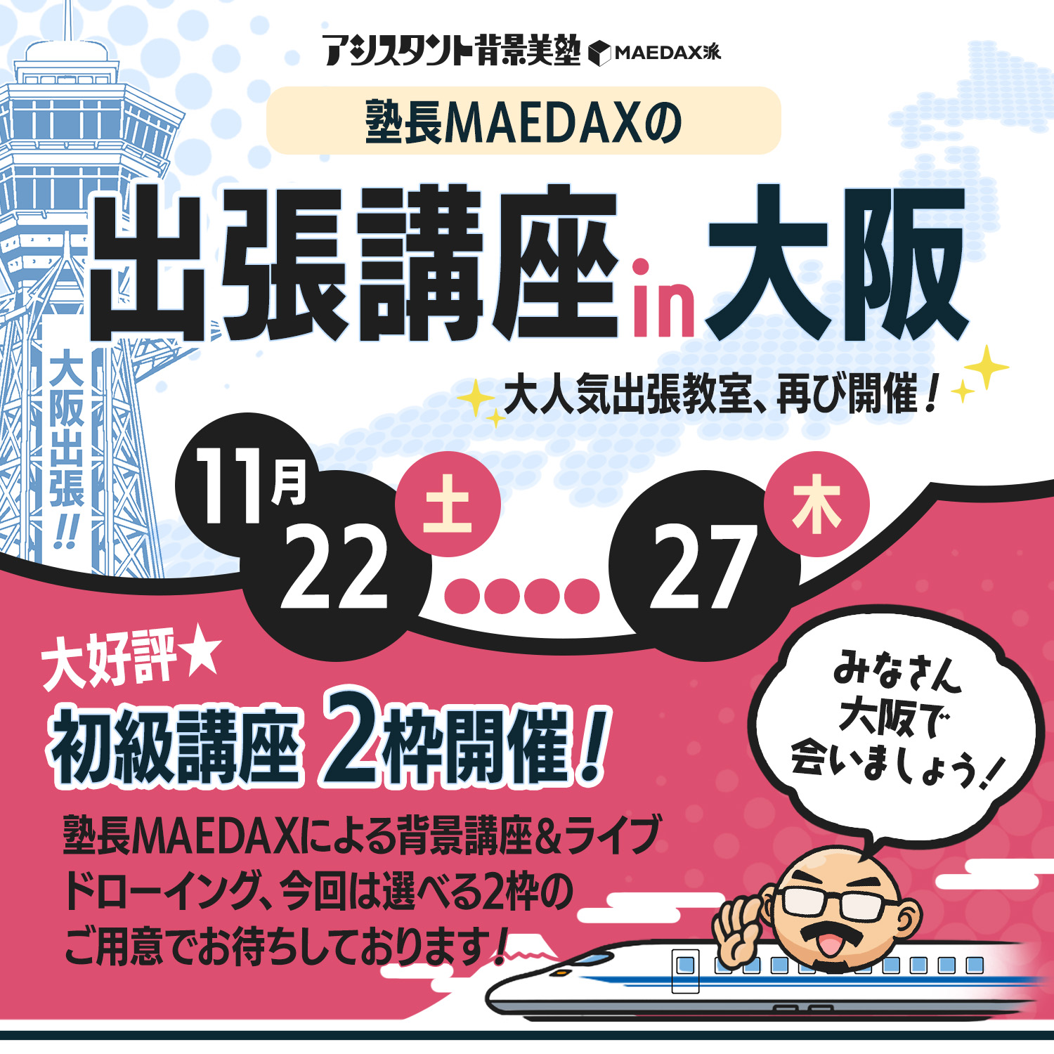 背景美塾出張講座in大阪 2025年11月22日～27日