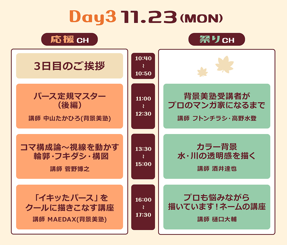 タイムスケジュールDAY3