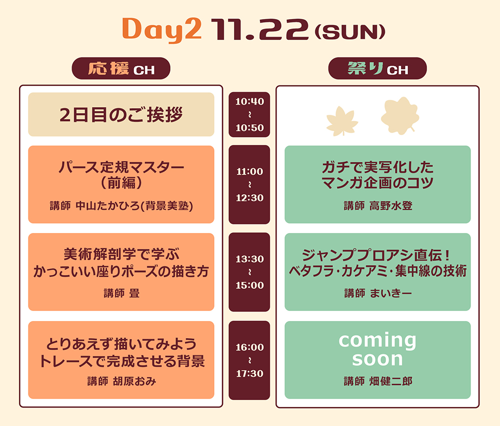 タイムスケジュールDAY2