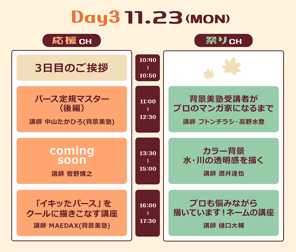 タイムスケジュールDAY3
