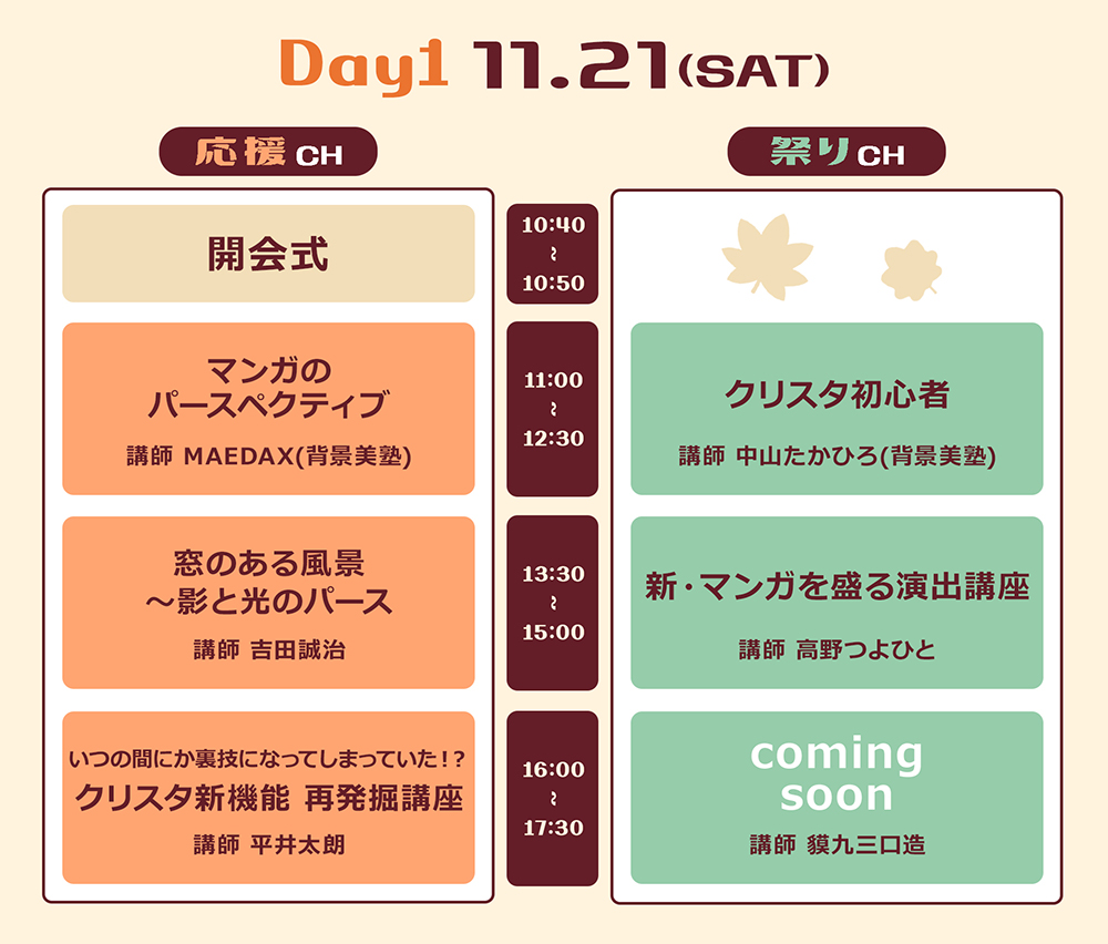 タイムスケジュールDAY1