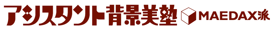 アシスタント背景美塾