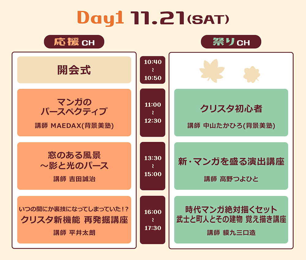 タイムスケジュールDAY1