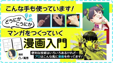 どうにかこうにかマンガをつくっていく漫画入門