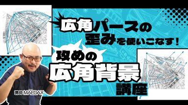 攻めの広角背景講座