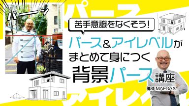 パース＆アイレベルがまとめて身につく背景パース講座