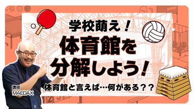 学校萌え！体育館を分解しよう！