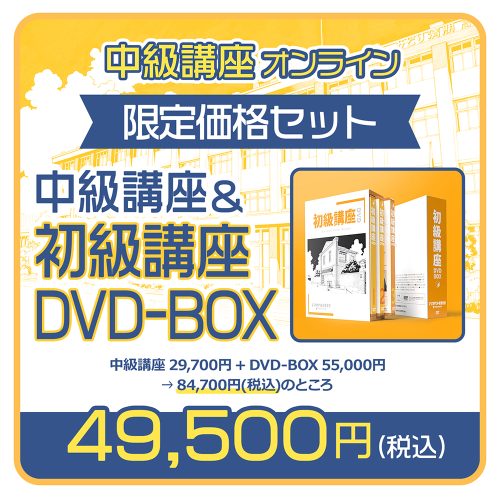 中級講座オンライン_DVDBOX限定セット版01_re2