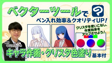 ベクターツールでペン入れ(キャラ作画)