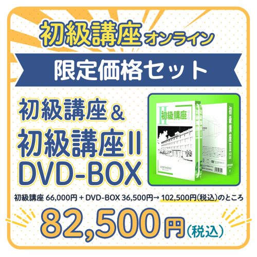 初級講座オンライン03_DVD-BOX