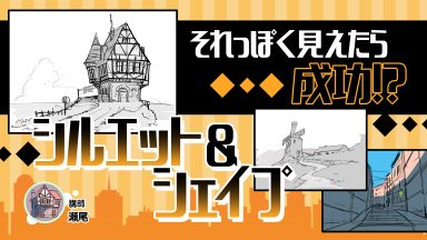 それっぽく見えたら成功シルエット＆シェイプ