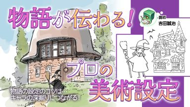 物語が伝わる！プロの美術設定