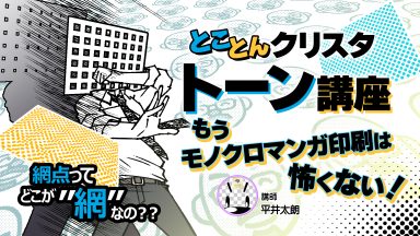 とことんクリスタトーン講座