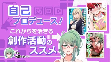 自己プロデュースこれからを活きる創作活動のススメ