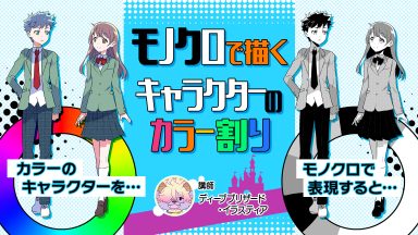 モノクロで描くキャラクターのカラー割り