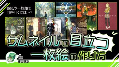 サムネイルで目立つ一枚絵の作り方