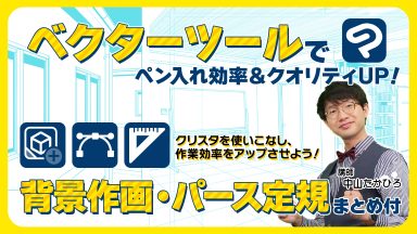 ベクターツールでペン入れ(背景作画)
