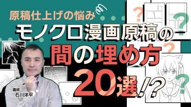 モノクロ漫画原稿の間の埋め方20選