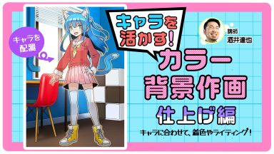 キャラを活かす！カラー背景作画仕上げ編