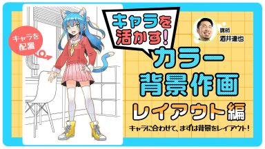 キャラを活かす！カラー背景作画レイアウト編