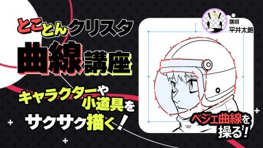 とことんクリスタ曲線講座