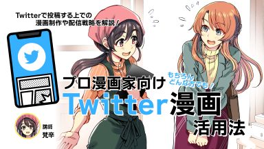 Twitter漫画活用法