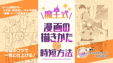 魔王式漫画の描きかた時短方法